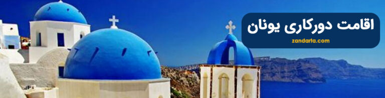 اقامت دورکاری یونان