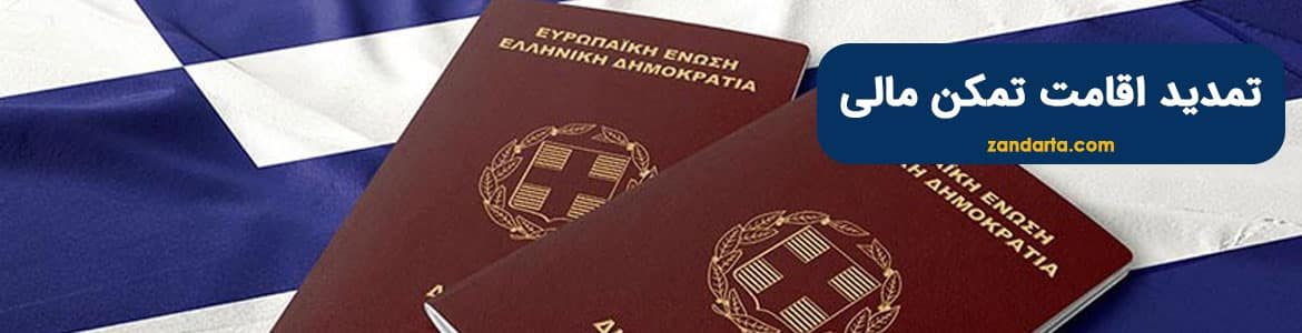 تمدید اقامت تمکن مالی یونان