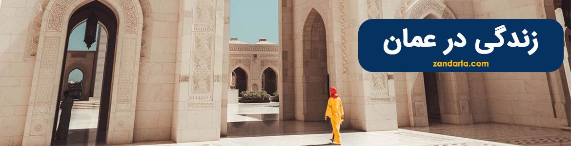 زندگی در عمان برای ایرانیان